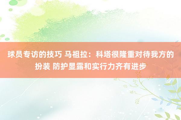 球员专访的技巧 马祖拉：科塔很隆重对待我方的扮装 防护显露和实行力齐有进步