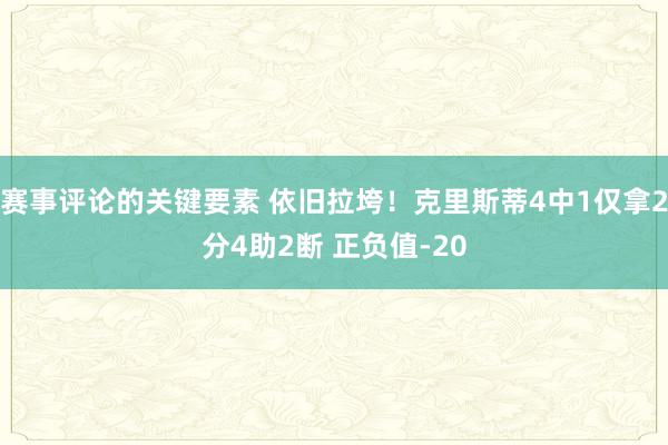 赛事评论的关键要素 依旧拉垮！克里斯蒂4中1仅拿2分4助2断 正负值-20