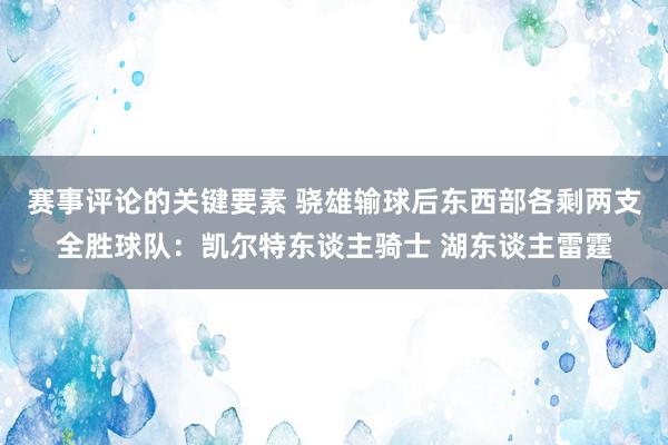 赛事评论的关键要素 骁雄输球后东西部各剩两支全胜球队：凯尔特东谈主骑士 湖东谈主雷霆