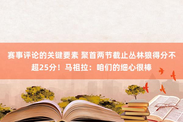 赛事评论的关键要素 聚首两节截止丛林狼得分不超25分！马祖拉：咱们的细心很棒