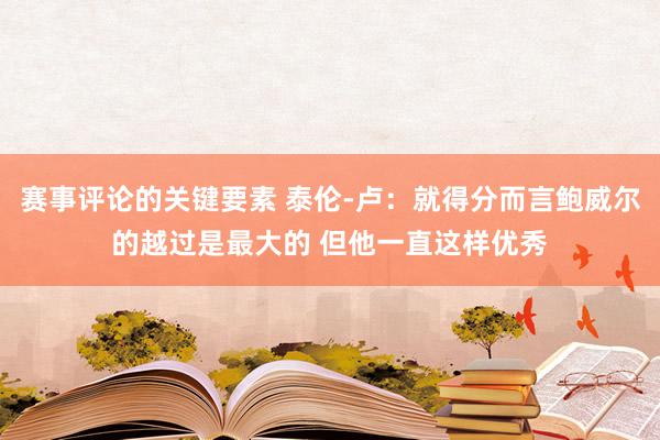 赛事评论的关键要素 泰伦-卢：就得分而言鲍威尔的越过是最大的 但他一直这样优秀