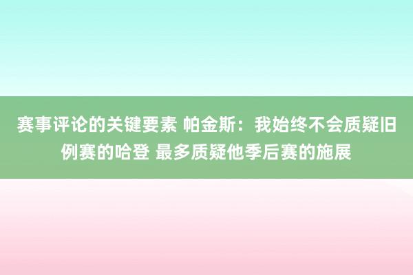 赛事评论的关键要素 帕金斯：我始终不会质疑旧例赛的哈登 最多质疑他季后赛的施展