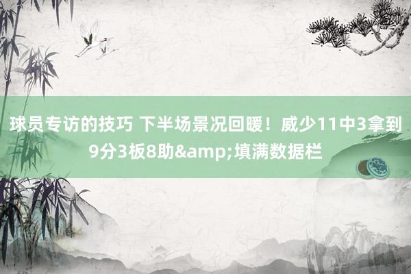 球员专访的技巧 下半场景况回暖！威少11中3拿到9分3板8助&填满数据栏