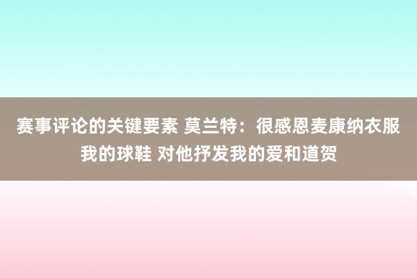 赛事评论的关键要素 莫兰特：很感恩麦康纳衣服我的球鞋 对他抒发我的爱和道贺