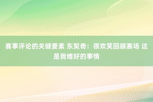 赛事评论的关键要素 东契奇：很欢笑回顾赛场 这是我嗜好的事情