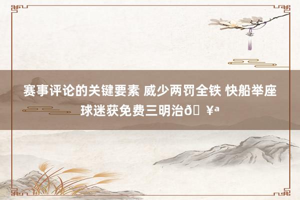 赛事评论的关键要素 威少两罚全铁 快船举座球迷获免费三明治🥪