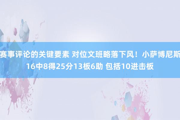 赛事评论的关键要素 对位文班略落下风！小萨博尼斯16中8得25分13板6助 包括10进击板