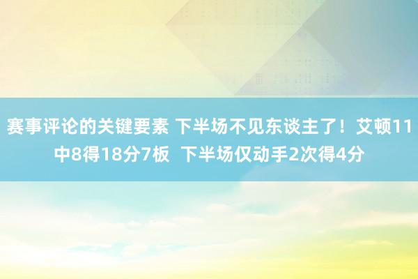 赛事评论的关键要素 下半场不见东谈主了！艾顿11中8得18分7板  下半场仅动手2次得4分