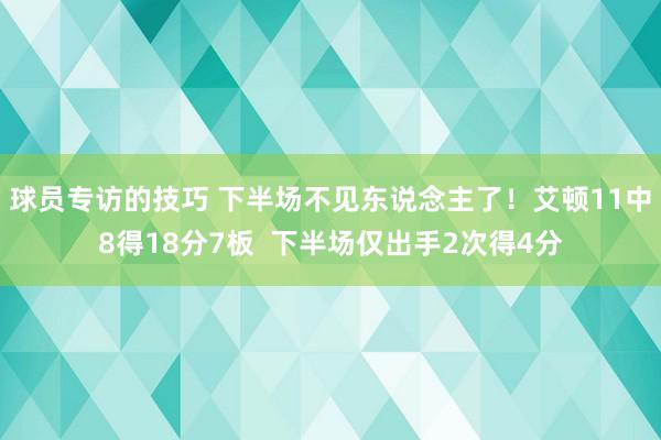 球员专访的技巧 下半场不见东说念主了！艾顿11中8得18分7板  下半场仅出手2次得4分