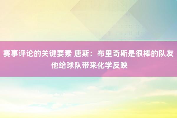 赛事评论的关键要素 唐斯：布里奇斯是很棒的队友 他给球队带来化学反映