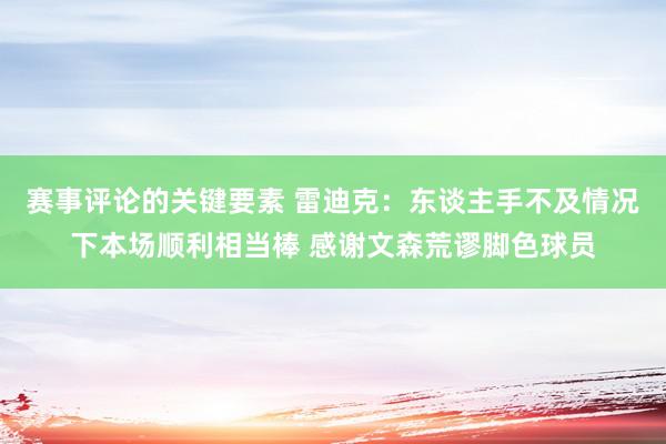 赛事评论的关键要素 雷迪克：东谈主手不及情况下本场顺利相当棒 感谢文森荒谬脚色球员