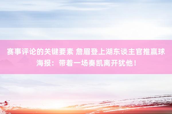 赛事评论的关键要素 詹眉登上湖东谈主官推赢球海报：带着一场奏凯离开犹他！