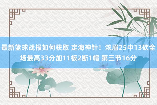 最新篮球战报如何获取 定海神针！浓眉25中13砍全场最高33分加11板2断1帽 第三节16分