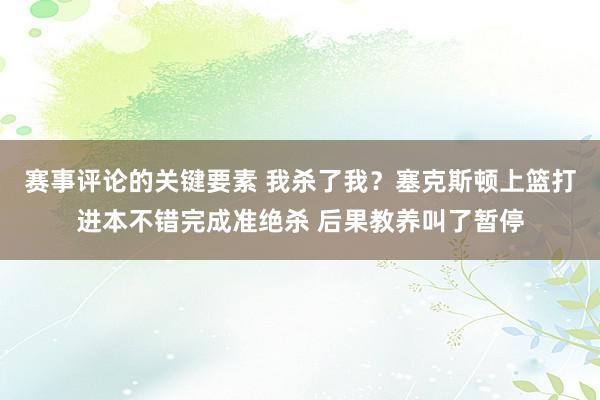 赛事评论的关键要素 我杀了我？塞克斯顿上篮打进本不错完成准绝杀 后果教养叫了暂停