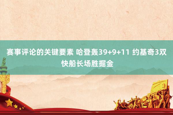 赛事评论的关键要素 哈登轰39+9+11 约基奇3双 快船长场胜掘金