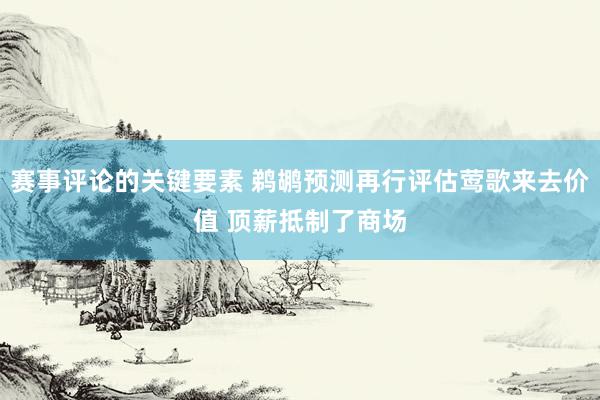 赛事评论的关键要素 鹈鹕预测再行评估莺歌来去价值 顶薪抵制了商场