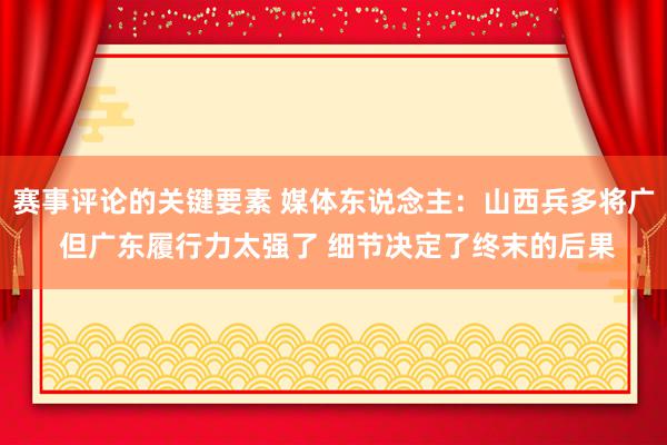 赛事评论的关键要素 媒体东说念主：山西兵多将广 但广东履行力太强了 细节决定了终末的后果