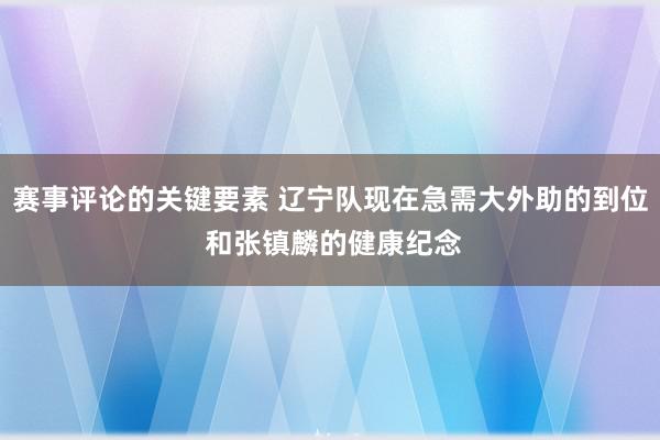 赛事评论的关键要素 辽宁队现在急需大外助的到位 和张镇麟的健康纪念