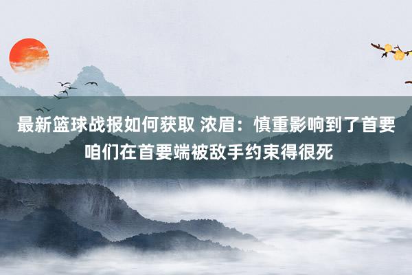 最新篮球战报如何获取 浓眉：慎重影响到了首要 咱们在首要端被敌手约束得很死