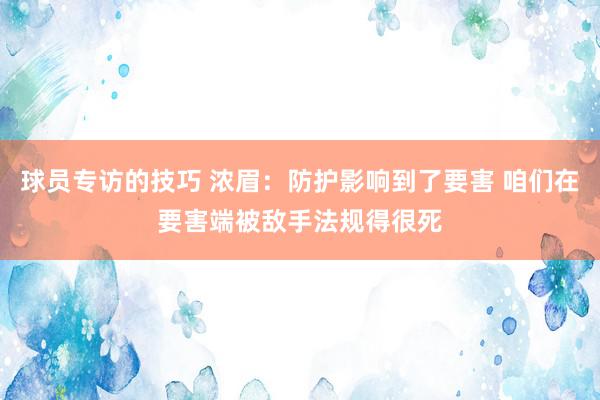 球员专访的技巧 浓眉：防护影响到了要害 咱们在要害端被敌手法规得很死