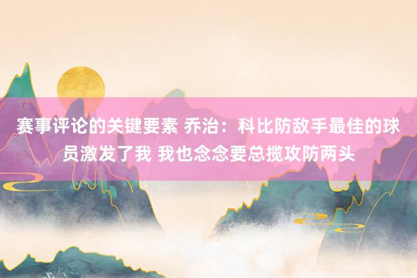 赛事评论的关键要素 乔治：科比防敌手最佳的球员激发了我 我也念念要总揽攻防两头