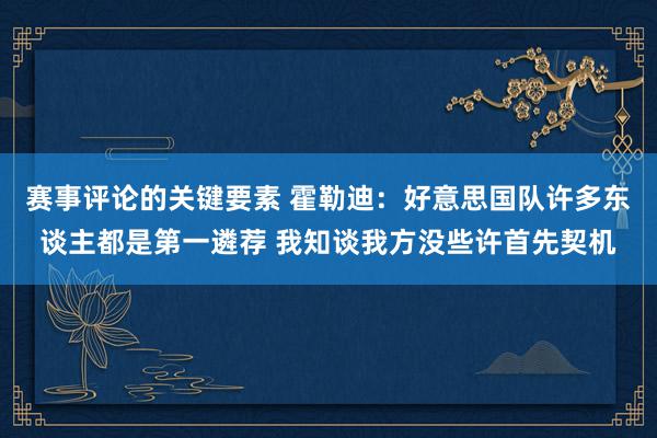 赛事评论的关键要素 霍勒迪：好意思国队许多东谈主都是第一遴荐 我知谈我方没些许首先契机