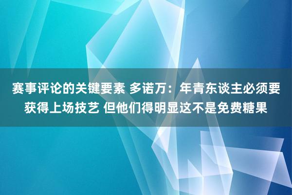 赛事评论的关键要素 多诺万：年青东谈主必须要获得上场技艺 但他们得明显这不是免费糖果