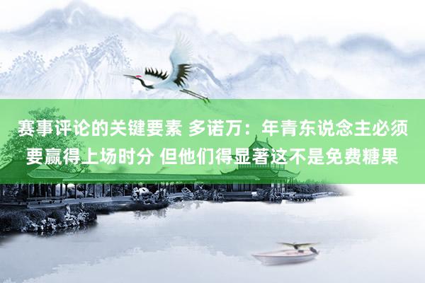 赛事评论的关键要素 多诺万：年青东说念主必须要赢得上场时分 但他们得显著这不是免费糖果