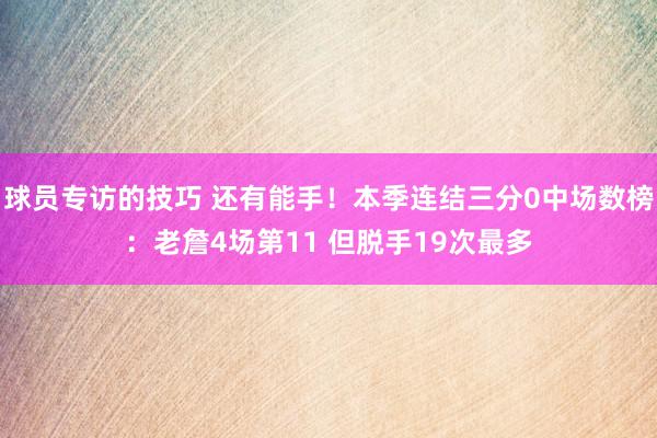 球员专访的技巧 还有能手！本季连结三分0中场数榜：老詹4场第11 但脱手19次最多