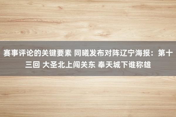 赛事评论的关键要素 同曦发布对阵辽宁海报：第十三回 大圣北上闯关东 奉天城下谁称雄