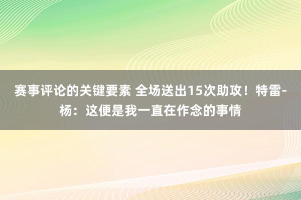 赛事评论的关键要素 全场送出15次助攻！特雷-杨：这便是我一直在作念的事情