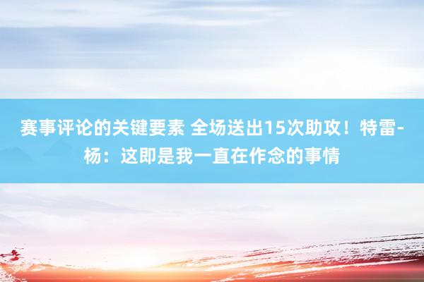 赛事评论的关键要素 全场送出15次助攻！特雷-杨：这即是我一直在作念的事情