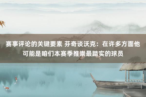 赛事评论的关键要素 芬奇谈沃克：在许多方面他可能是咱们本赛季推崇最踏实的球员