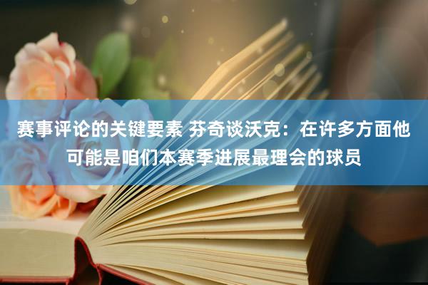 赛事评论的关键要素 芬奇谈沃克：在许多方面他可能是咱们本赛季进展最理会的球员