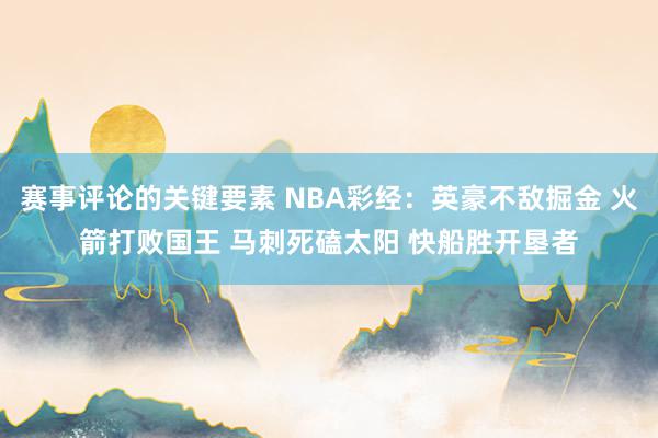 赛事评论的关键要素 NBA彩经：英豪不敌掘金 火箭打败国王 马刺死磕太阳 快船胜开垦者