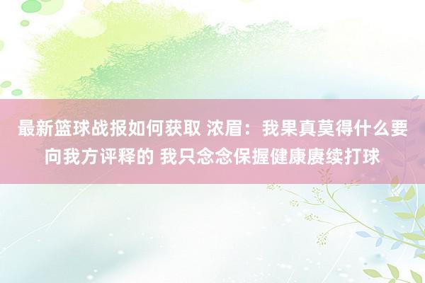 最新篮球战报如何获取 浓眉：我果真莫得什么要向我方评释的 我只念念保握健康赓续打球