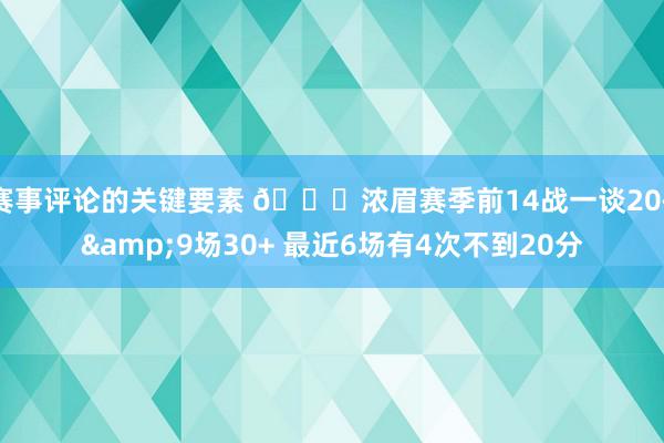 赛事评论的关键要素 👀浓眉赛季前14战一谈20+&9场30+ 最近6场有4次不到20分