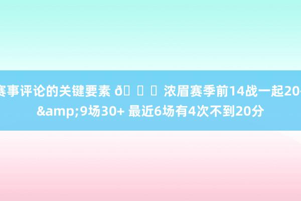 赛事评论的关键要素 👀浓眉赛季前14战一起20+&9场30+ 最近6场有4次不到20分