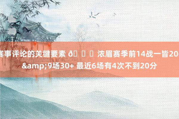 赛事评论的关键要素 👀浓眉赛季前14战一皆20+&9场30+ 最近6场有4次不到20分