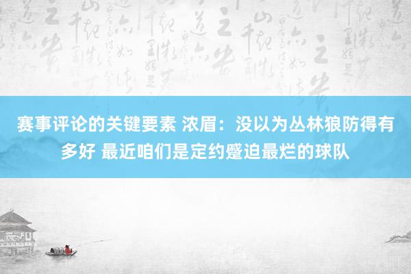 赛事评论的关键要素 浓眉：没以为丛林狼防得有多好 最近咱们是定约蹙迫最烂的球队