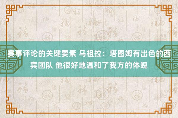 赛事评论的关键要素 马祖拉：塔图姆有出色的西宾团队 他很好地温和了我方的体魄