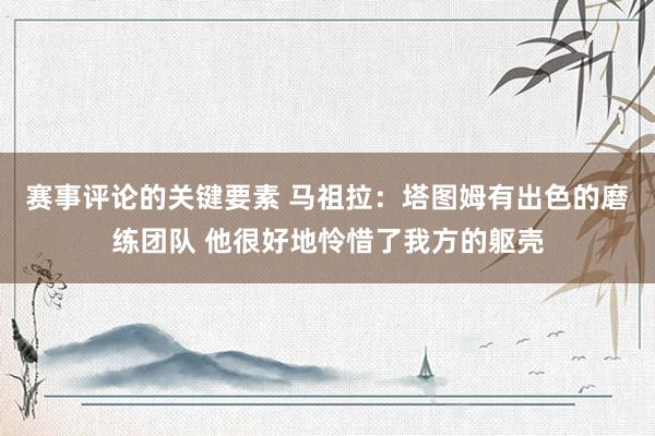 赛事评论的关键要素 马祖拉：塔图姆有出色的磨练团队 他很好地怜惜了我方的躯壳