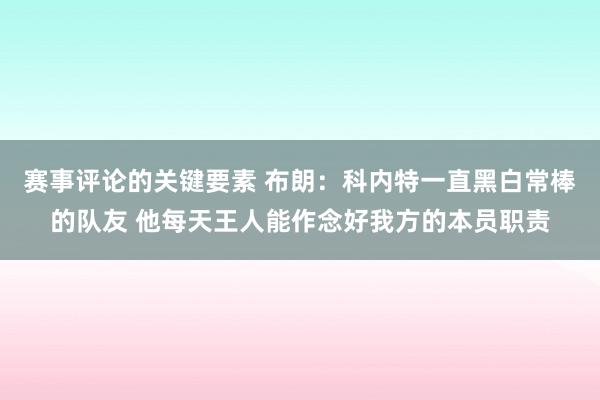 赛事评论的关键要素 布朗：科内特一直黑白常棒的队友 他每天王人能作念好我方的本员职责