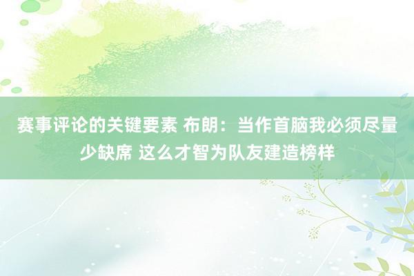 赛事评论的关键要素 布朗：当作首脑我必须尽量少缺席 这么才智为队友建造榜样