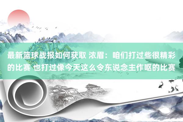 最新篮球战报如何获取 浓眉：咱们打过些很精彩的比赛 也打过像今天这么令东说念主作呕的比赛