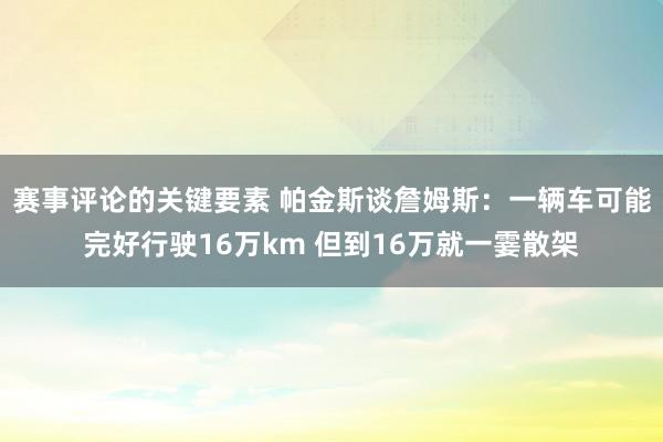 赛事评论的关键要素 帕金斯谈詹姆斯：一辆车可能完好行驶16万km 但到16万就一霎散架