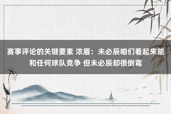 赛事评论的关键要素 浓眉：未必辰咱们看起来能和任何球队竞争 但未必辰却很倒霉