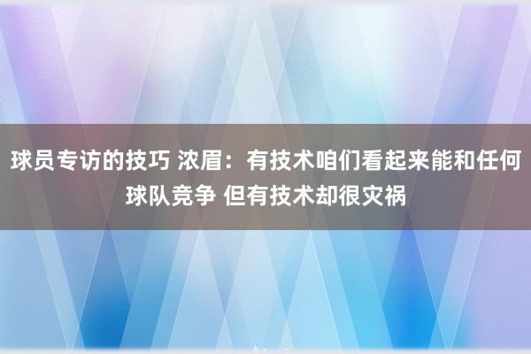 球员专访的技巧 浓眉：有技术咱们看起来能和任何球队竞争 但有技术却很灾祸