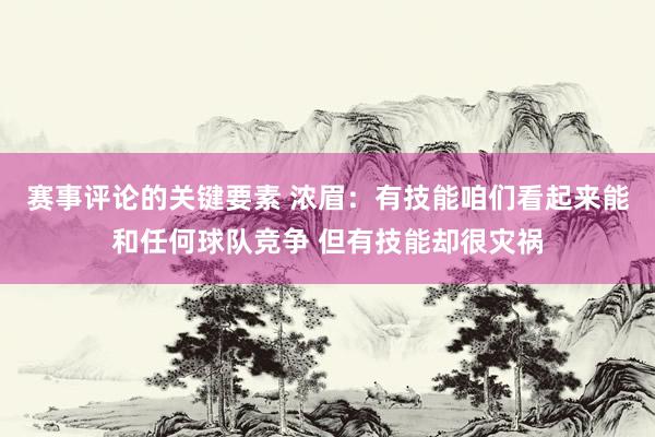 赛事评论的关键要素 浓眉：有技能咱们看起来能和任何球队竞争 但有技能却很灾祸