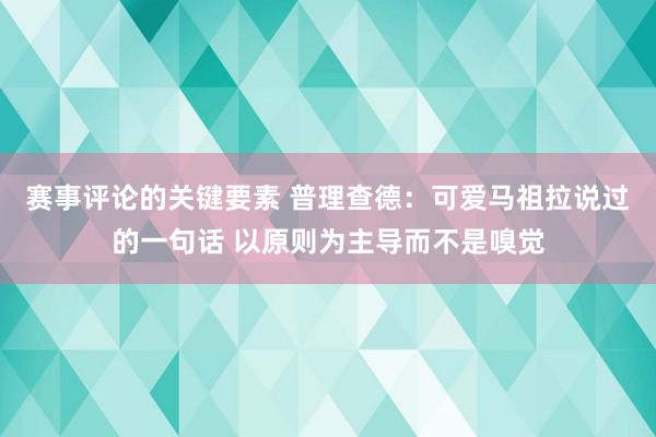 赛事评论的关键要素 普理查德：可爱马祖拉说过的一句话 以原则为主导而不是嗅觉